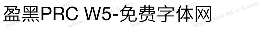 盈黑PRC W5字体转换